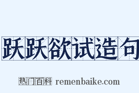 跃跃欲试造句是什么意思的图片